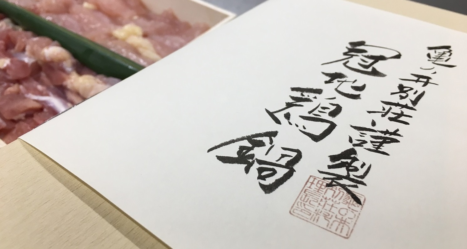 冠地鶏鍋 ご自宅配送