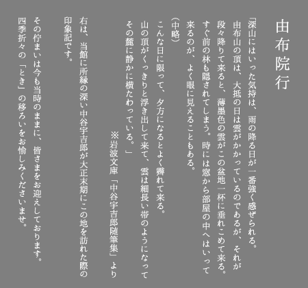 「深山にはいった気持は、雨の降る日が一番強く感ぜられる。」に始まる、当館に所縁の深い中谷宇吉郎が大正末期にこの地を訪れた際の印象記