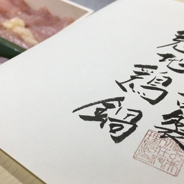 冠地鶏鍋 ご自宅配送